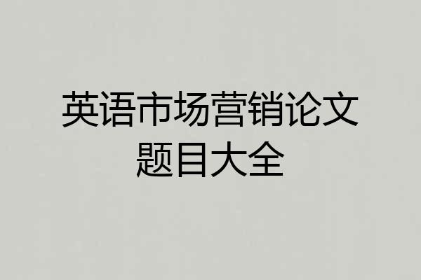 英语市场营销论文题目大全
