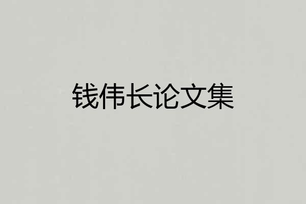 钱伟长论文集