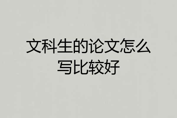 文科生的论文怎么写比较好