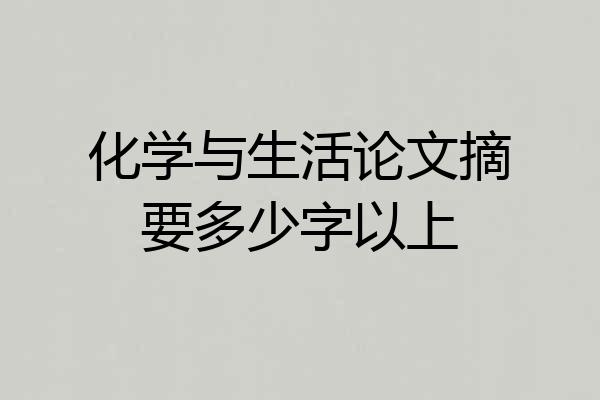 化学与生活论文摘要多少字以上
