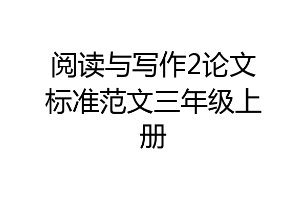 阅读与写作2论文标准范文三年级上册