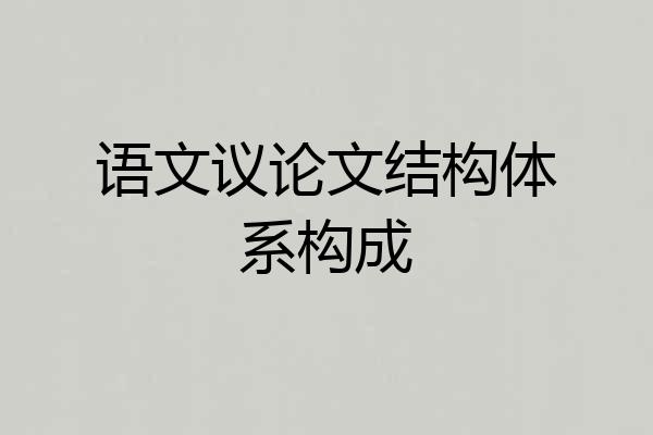 语文议论文结构体系构成