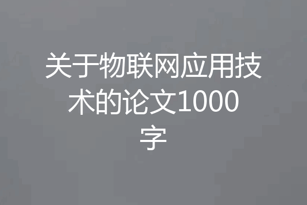 关于物联网应用技术的论文1000字