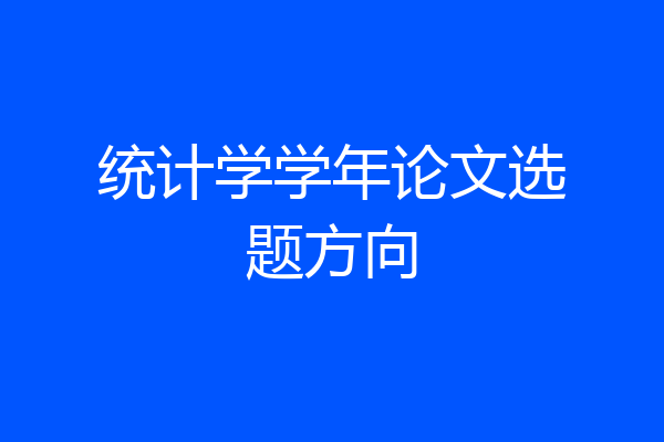 统计学学年论文选题方向