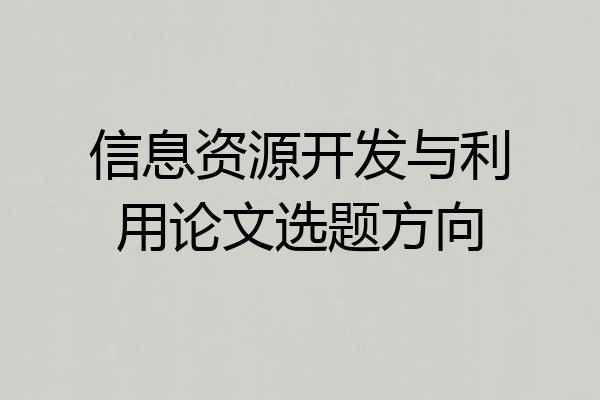 信息资源开发与利用论文选题方向