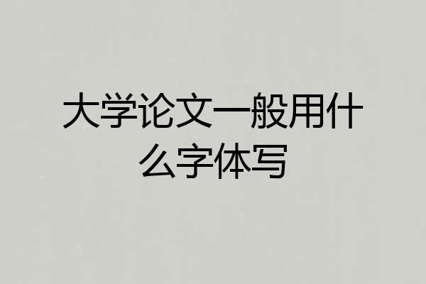 大学论文一般用什么字体写