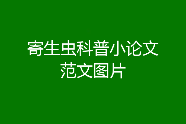 寄生虫科普小论文范文图片
