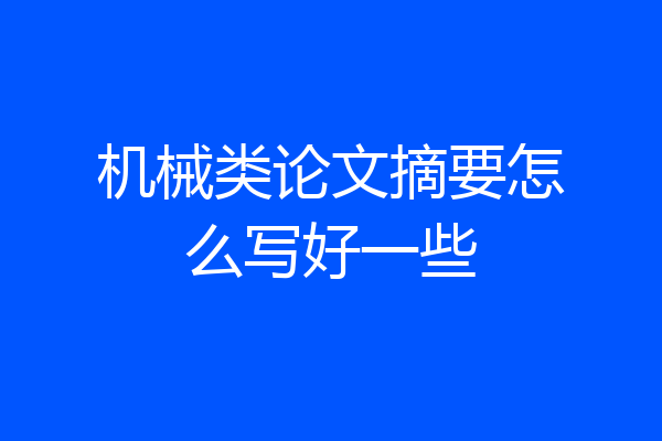 机械类论文摘要怎么写好一些