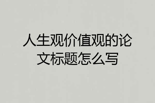 人生观价值观的论文标题怎么写