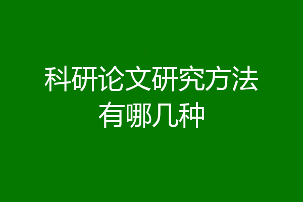 科研论文研究方法有哪几种