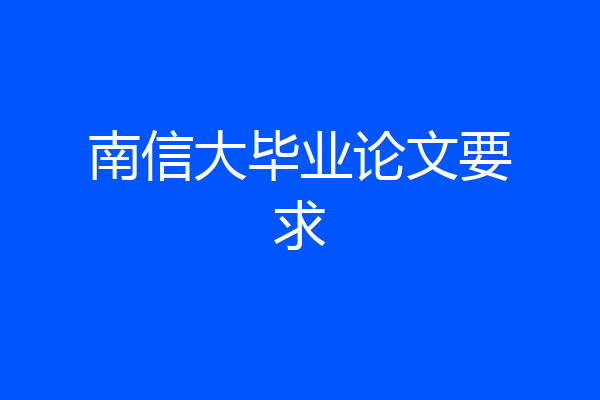 南信大毕业论文要求