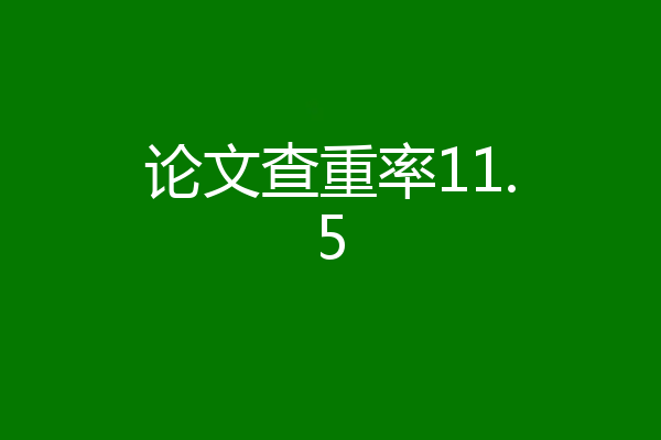 论文查重率11.5