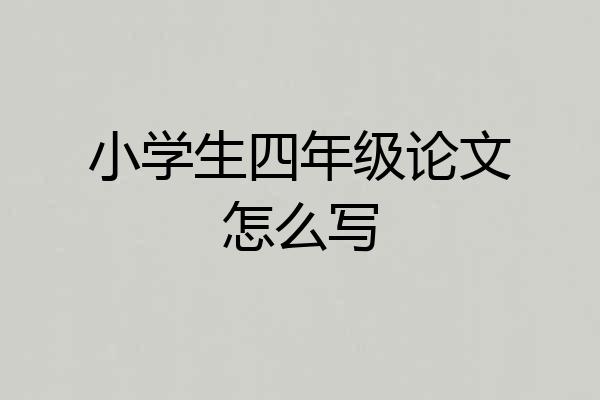 小学生四年级论文怎么写