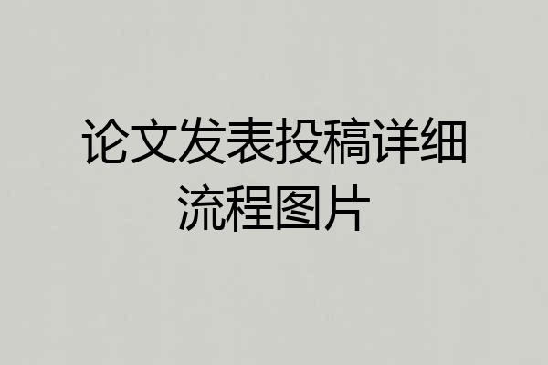 论文发表投稿详细流程图片