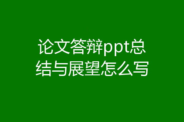 论文答辩ppt总结与展望怎么写