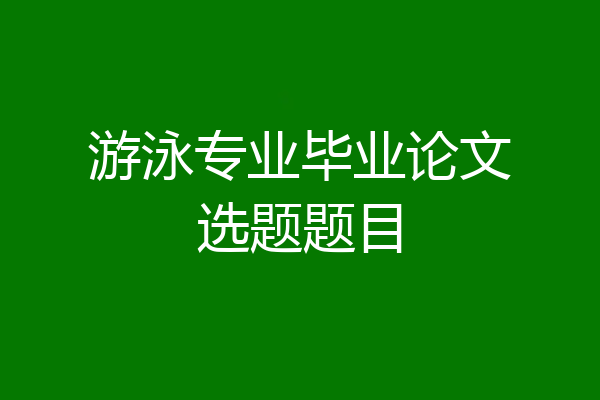 游泳专业毕业论文选题题目