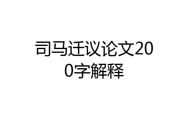 司马迁议论文200字解释