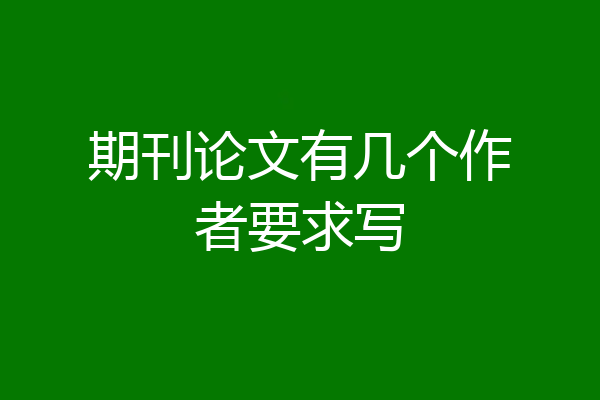 期刊论文有几个作者要求写