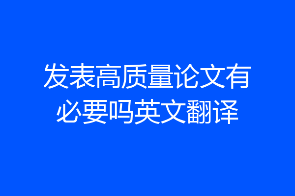 发表高质量论文有必要吗英文翻译