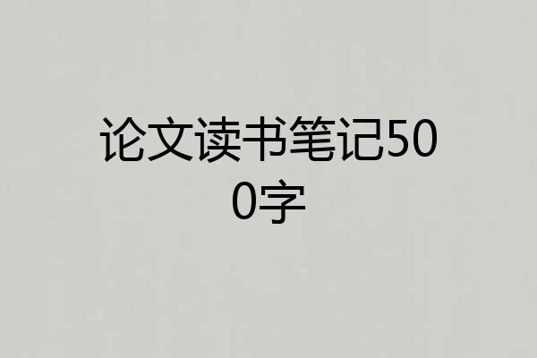 论文读书笔记500字
