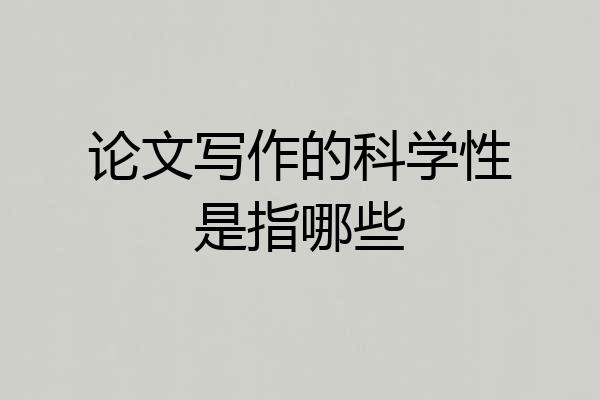论文写作的科学性是指哪些