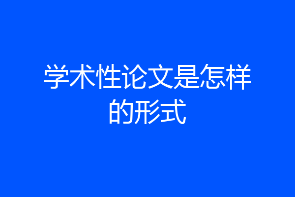 学术性论文是怎样的形式