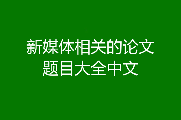 新媒体相关的论文题目大全中文