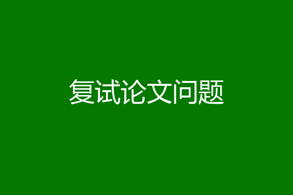 复试论文问题