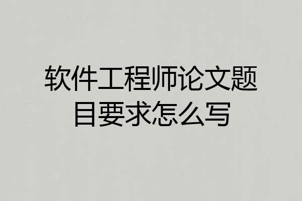 软件工程师论文题目要求怎么写