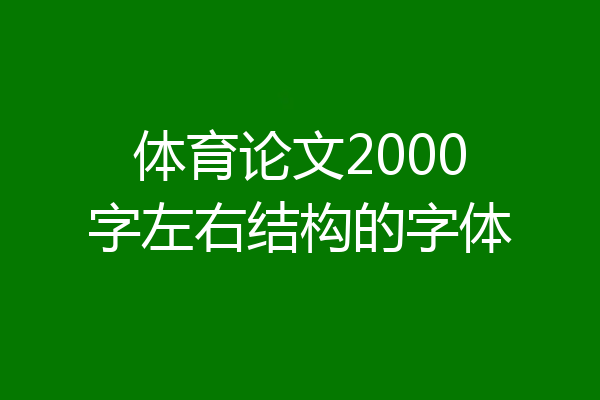体育论文2000字左右结构的字体