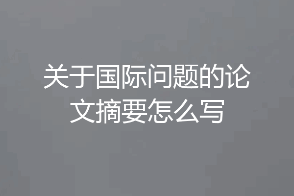 关于国际问题的论文摘要怎么写