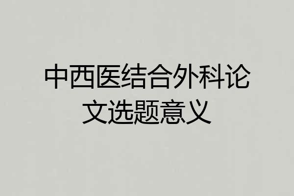 中西医结合外科论文选题意义