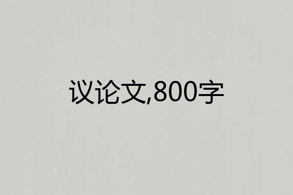 议论文,800字
