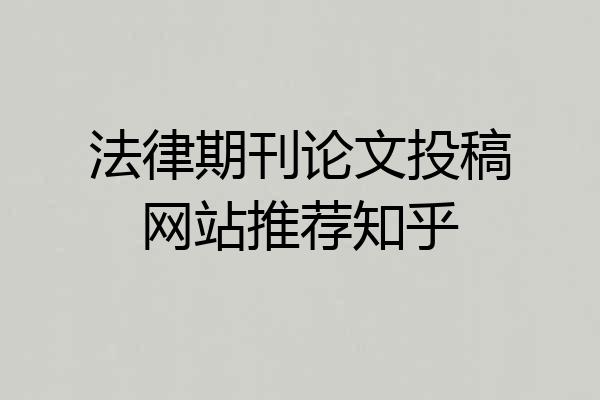 法律期刊论文投稿网站推荐知乎