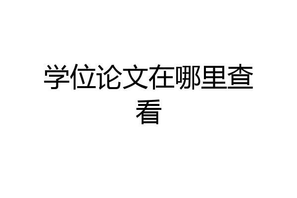 学位论文在哪里查看
