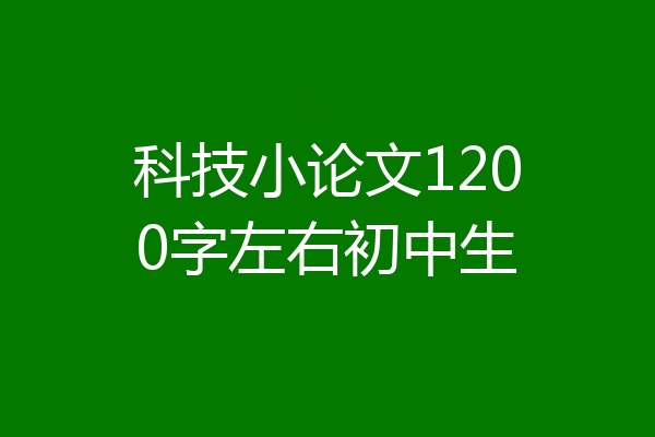 科技小论文1200字左右初中生