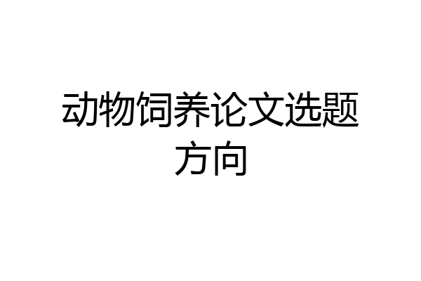 动物饲养论文选题方向