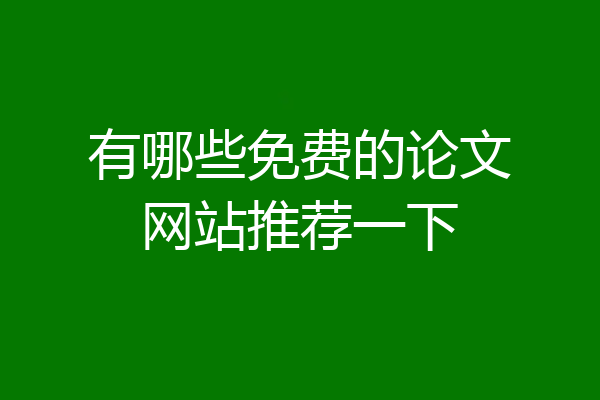 有哪些免费的论文网站推荐一下