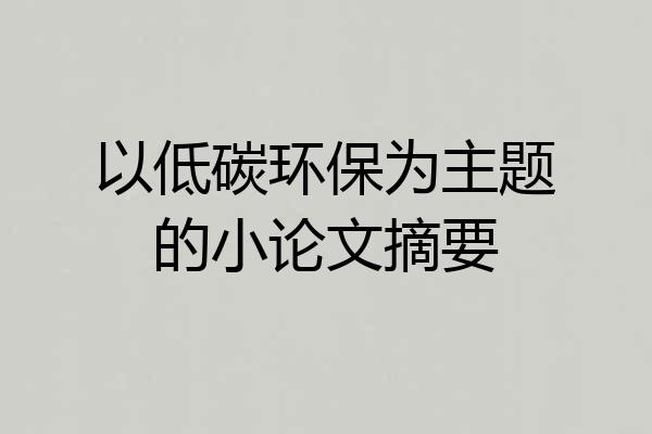 以低碳环保为主题的小论文摘要
