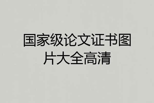 国家级论文证书图片大全高清