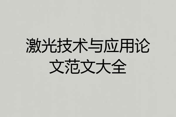 激光技术与应用论文范文大全