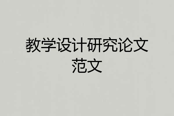 教学设计研究论文范文