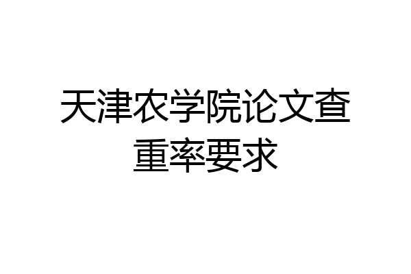 天津农学院论文查重率要求