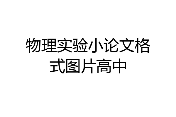 物理实验小论文格式图片高中