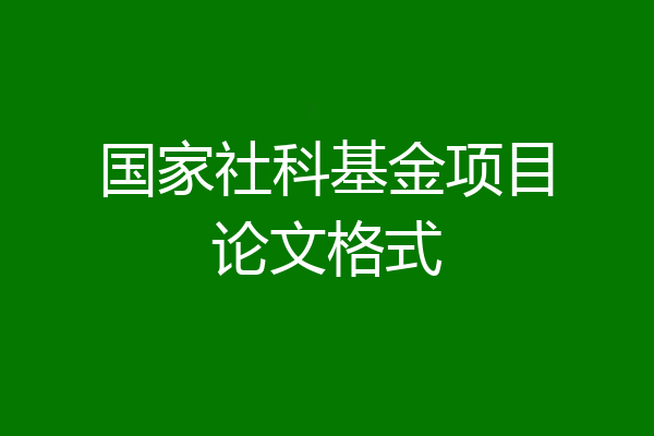 国家社科基金项目论文格式