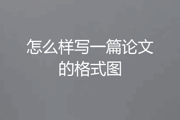 怎么样写一篇论文的格式图