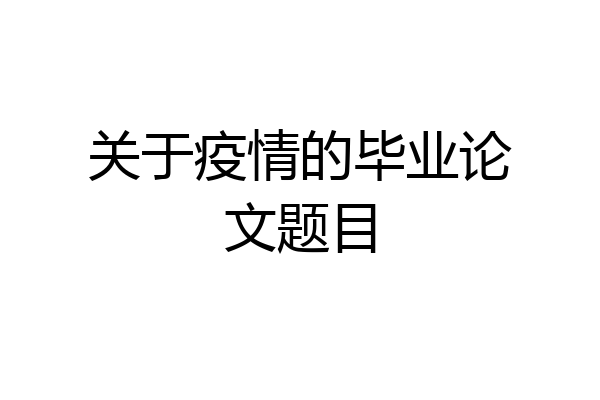 关于疫情的毕业论文题目