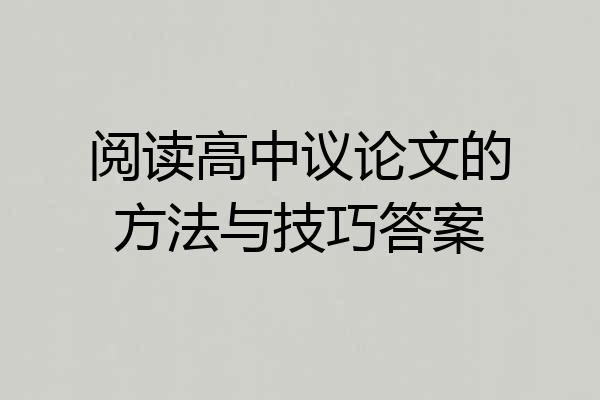 阅读高中议论文的方法与技巧答案