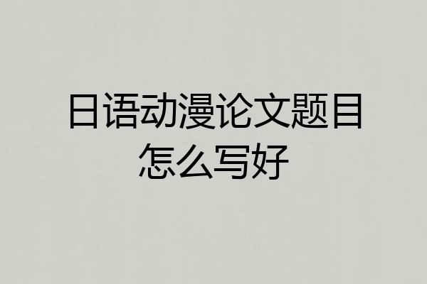 日语动漫论文题目怎么写好