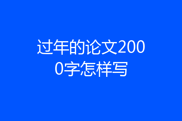 过年的论文2000字怎样写